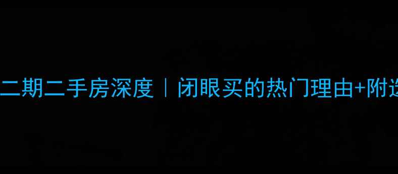 图片 🏠滦南翰林二期二手房深度｜闭眼买的热门理由+附选房攻略🌟2