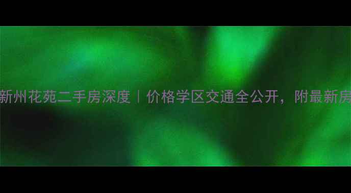 图片 🏠滨江新州花苑二手房深度｜价格学区交通全公开，附最新房价走势