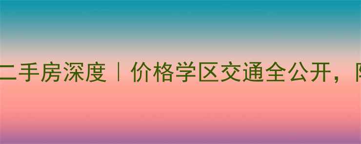 图片 🏠滨江新州花苑二手房深度｜价格学区交通全公开，附最新房价走势1