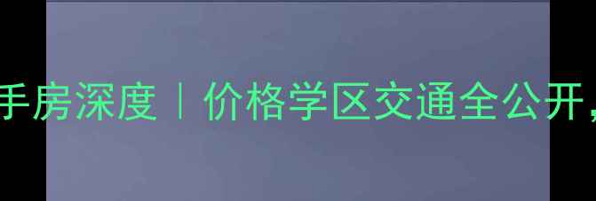 图片 🏠滨江新州花苑二手房深度｜价格学区交通全公开，附最新房价走势2