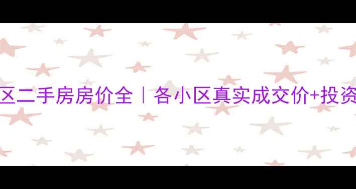 图片 🏠滨海新区二手房房价全｜各小区真实成交价+投资避坑指南