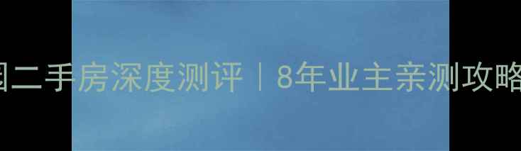 图片 🏠滨海碧海家园二手房深度测评｜8年业主亲测攻略+最新房价表📈
