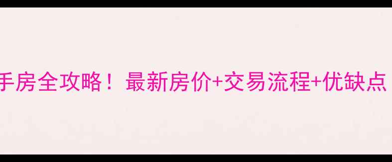 图片 🏠漯河文化家园二手房全攻略！最新房价+交易流程+优缺点（附购房清单）🏠1