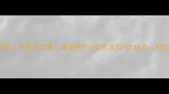 图片 🏠漯河文化家园二手房全攻略！最新房价+交易流程+优缺点（附购房清单）🏠2