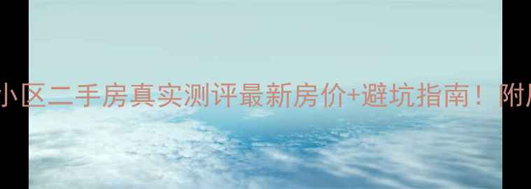 图片 🏠漯河松江小区二手房真实测评最新房价+避坑指南！附周边配套全1