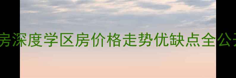 图片 🏠漯河柳江东苑二手房深度学区房价格走势优缺点全公开！附购房避坑指南2