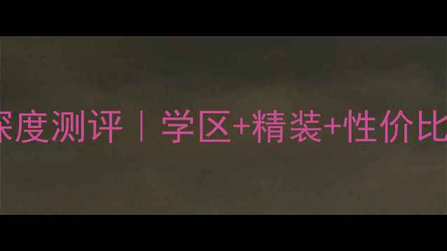 图片 🏠漯河沙李鑫苑二手房深度测评｜学区+精装+性价比王炸！附真实购房攻略1