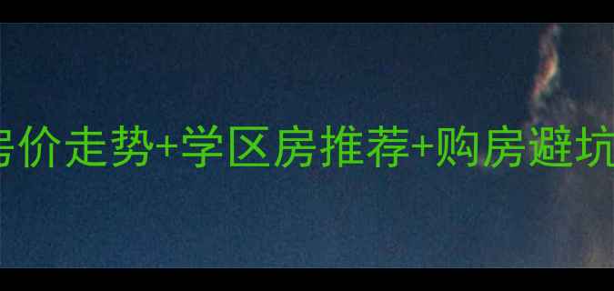 图片 🏠漯河邵陵二手房全攻略房价走势+学区房推荐+购房避坑指南（附最新房源清单）2