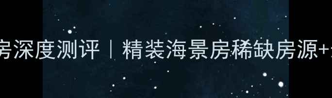 图片 🏠漳州鸿源海景城二手房深度测评｜精装海景房稀缺房源+最新房价趋势全公开🌊2