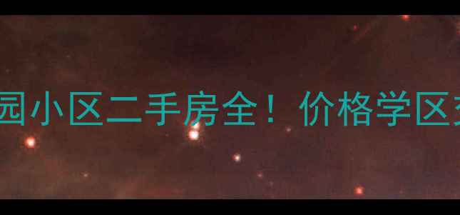 图片 🏠潍坊华安世纪樱园小区二手房全！价格学区交通户型大公开🌸2