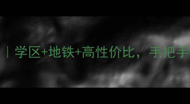 图片 🏠潮阳锦华帝苑深度｜学区+地铁+高性价比，手把手教你选房避坑指南🌟
