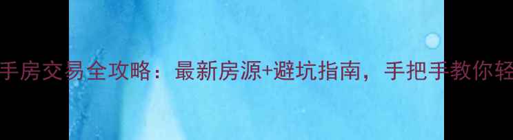 图片 🏠澄城二手房交易全攻略：最新房源+避坑指南，手把手教你轻松买卖！