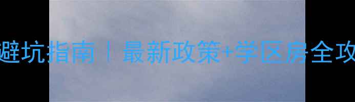 图片 🏠澧县二手房交易避坑指南｜最新政策+学区房全攻略（附真实案例）