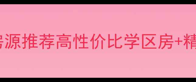 图片 🏠濮院阳光花城二手房爆款房源推荐高性价比学区房+精装现房，首付30万起抢购！2