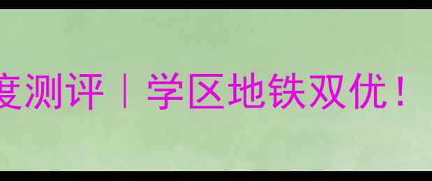 图片 🏠烟台万泰花苑二手房深度测评｜学区地铁双优！附看房攻略和价格真相🔥2