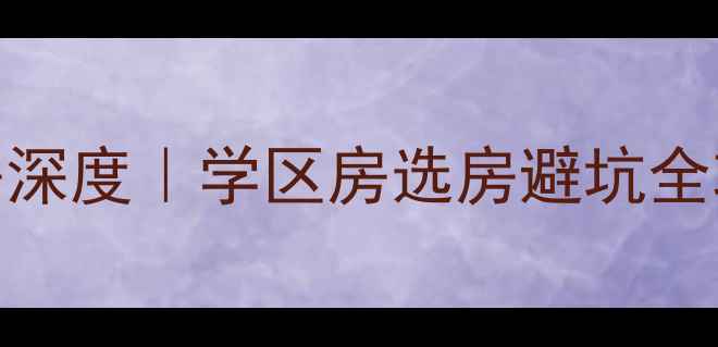 图片 🏠烟台二中东校区二手房深度｜学区房选房避坑全攻略（附最新房价走势）