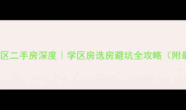图片 🏠烟台二中东校区二手房深度｜学区房选房避坑全攻略（附最新房价走势）1