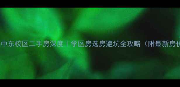 图片 🏠烟台二中东校区二手房深度｜学区房选房避坑全攻略（附最新房价走势）2