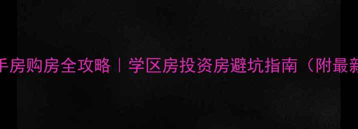 图片 🏠烟台二手房购房全攻略｜学区房投资房避坑指南（附最新房价表）