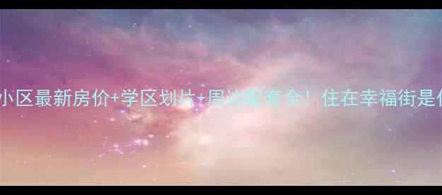 图片 🏠烟台幸福小区最新房价+学区划片+周边配套全！住在幸福街是什么体验？1