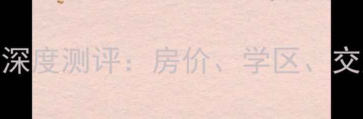 图片 🏠烟台开发区宁海二手房深度测评：房价、学区、交通全（附真实房源链接）