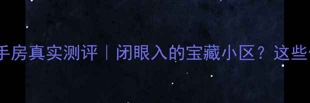 图片 🏠烟台弘邦宝二手房真实测评｜闭眼入的宝藏小区？这些信息必须知道！1