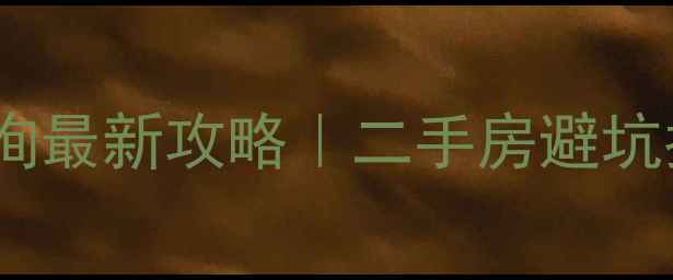 图片 🏠烟台房产交易网查询最新攻略｜二手房避坑指南+官方平台推荐💡
