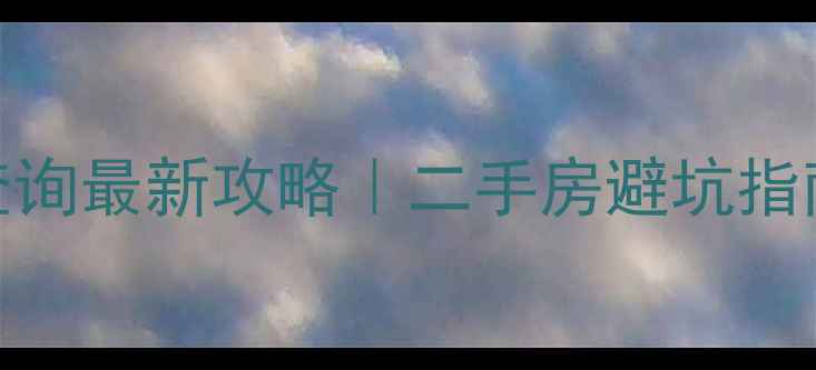 图片 🏠烟台房产交易网查询最新攻略｜二手房避坑指南+官方平台推荐💡1