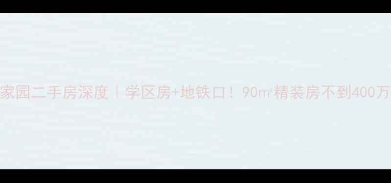 图片 🏠烟台裕顺家园二手房深度｜学区房+地铁口！90㎡精装房不到400万真实测评📌