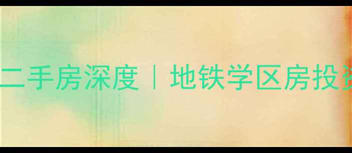 图片 🏠烟台金帝佳园二手房深度｜地铁学区房投资必看全攻略✨2