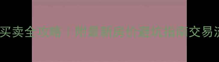 图片 🏠焦作山阳区二手房买卖全攻略｜附最新房价避坑指南交易流程（附真实房源）2