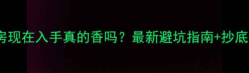 图片 🏠燕郊二手房现在入手真的香吗？最新避坑指南+抄底机会预警！2