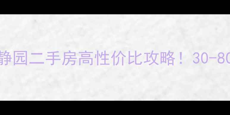 图片 🏠爆款房源唐山金港国际静园二手房高性价比攻略！30-80万唐山路北区学区房全🔥