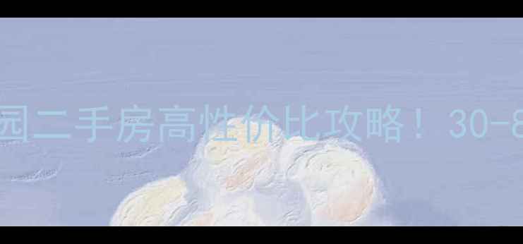 图片 🏠爆款房源唐山金港国际静园二手房高性价比攻略！30-80万唐山路北区学区房全🔥2