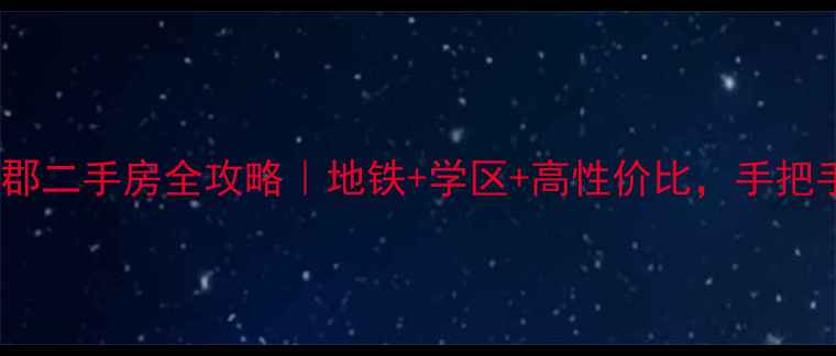 图片 🏠爆款房源常州花园西郡二手房全攻略｜地铁+学区+高性价比，手把手教你选到升值王炸！1