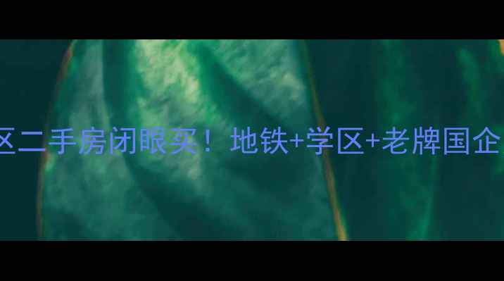 图片 🏠爆款房源推荐玉函小区北区二手房闭眼买！地铁+学区+老牌国企房，手把手教你抄底攻略🔥2