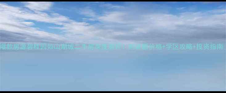图片 🏠爆款房源碧桂园如山湖城二手房深度测评！附最新价格+学区攻略+投资指南🌊1