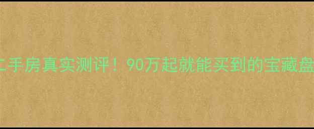 图片 🏠玉溪安居小区二手房真实测评！90万起就能买到的宝藏盘，附避坑指南🔥1