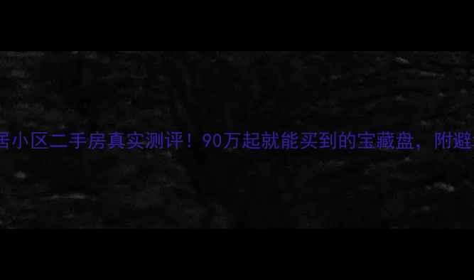 图片 🏠玉溪安居小区二手房真实测评！90万起就能买到的宝藏盘，附避坑指南🔥2