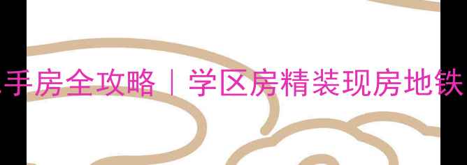 图片 🏠珠海中珠上郡二手房全攻略｜学区房精装现房地铁口，附最新房价！