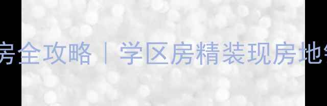 图片 🏠珠海中珠上郡二手房全攻略｜学区房精装现房地铁口，附最新房价！1