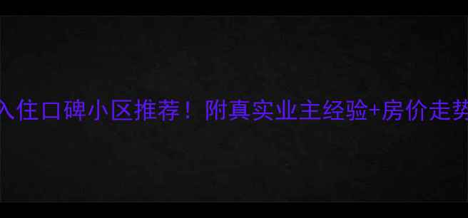 图片 🏠珠海入住口碑小区推荐！附真实业主经验+房价走势分析📈