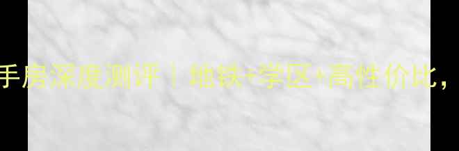 图片 🏠珠海弘泰豪庭二手房深度测评｜地铁+学区+高性价比，珠海刚需必看！🏠