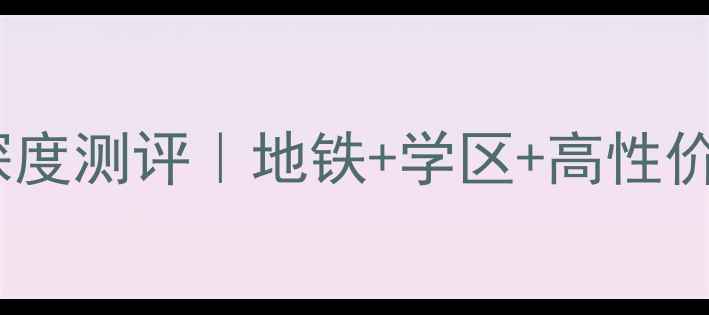 图片 🏠珠海弘泰豪庭二手房深度测评｜地铁+学区+高性价比，珠海刚需必看！🏠1