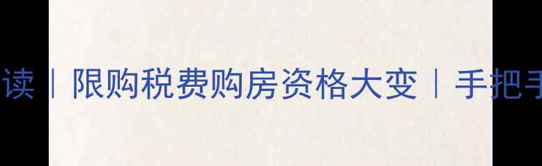 图片 🏠琼海二手房过户新政全解读｜限购税费购房资格大变｜手把手教你避坑（附真实案例）1