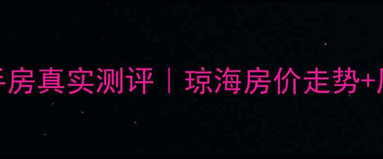 图片 🏠琼海天来泉一期二手房真实测评｜琼海房价走势+周边配套全✨必看攻略