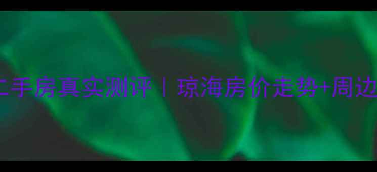 图片 🏠琼海天来泉一期二手房真实测评｜琼海房价走势+周边配套全✨必看攻略2