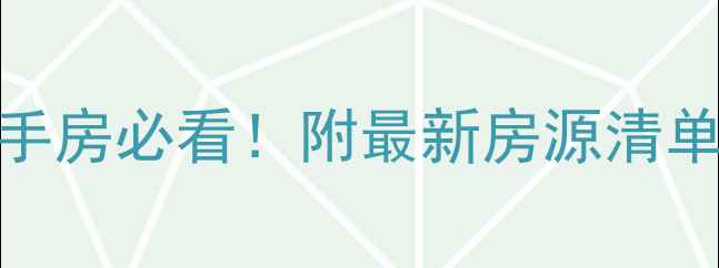 图片 🏠璧山岱山壹品二手房必看！附最新房源清单+价格走势分析🏠1