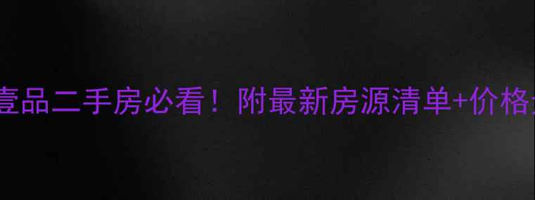 图片 🏠璧山岱山壹品二手房必看！附最新房源清单+价格走势分析🏠2