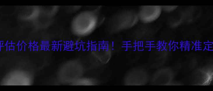 图片 🏠瓜子二手房评估价格最新避坑指南！手把手教你精准定价不踩雷🏠💰2